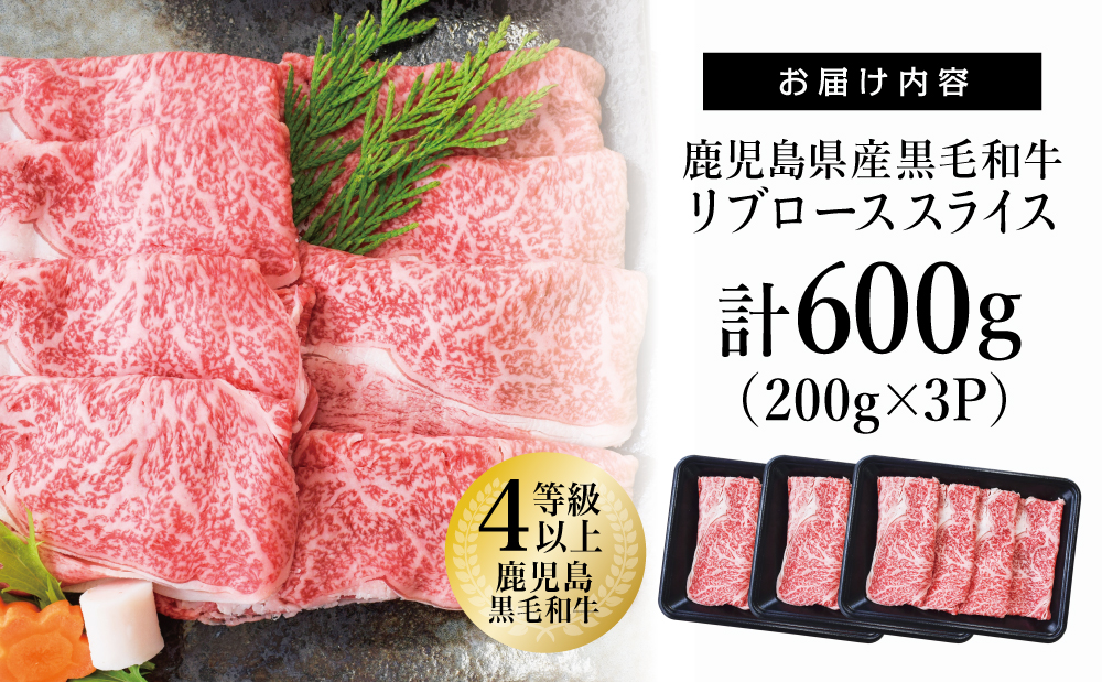 ★年内発送★鹿児島県産 4等級以上黒毛和牛リブローススライス すき焼き・しゃぶしゃぶ用 計600g (200g×3P) 数量限定 牛肉 国産 和牛 霜降り ロース しゃぶしゃぶ すき焼き すきやき 薄切り お取り寄せ 冷凍 カミチク 高級 リブロース 南さつま市