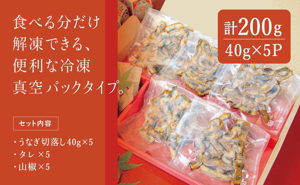 訳あり】【鹿児島県産 鰻】うなぎ蒲焼切落し 個包装パック 計200g(40g