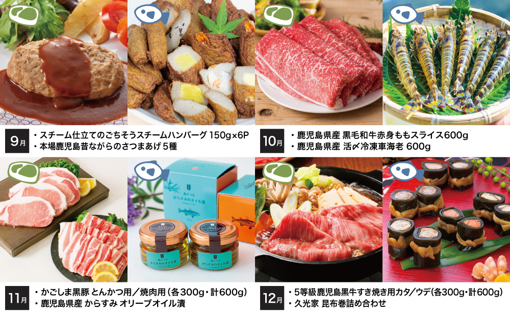 【定期便】海幸山幸 エクストラ厳選 定期便（全12回） お肉 お魚 豚肉 牛肉 黒豚 鹿児島黒牛 すき焼き サーロイン ステーキ しゃぶしゃぶ 角煮 鰻 蒲焼 刺身用 たかえび 薩摩甘えび 海老 マグロ さつま揚げ 焼豚 ハム レトルト ハンバーグ 出汁 鰹節