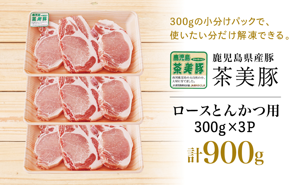 【鹿児島県産】ブランド豚 茶美豚 ロース とんかつ・ソテー用 計900g（300g×3P）