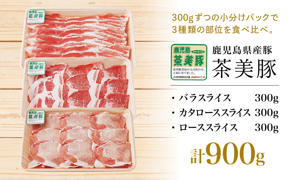 【鹿児島県産】ブランド豚 茶美豚 しゃぶしゃぶ用 3種食べ比べセット 計900g（300g×3P） 小分け 国産 ブランド豚 料理 調理 しゃぶしゃぶ 鍋物 ミルフィーユカツ 冷凍 JA食肉かごしま 南さつま市