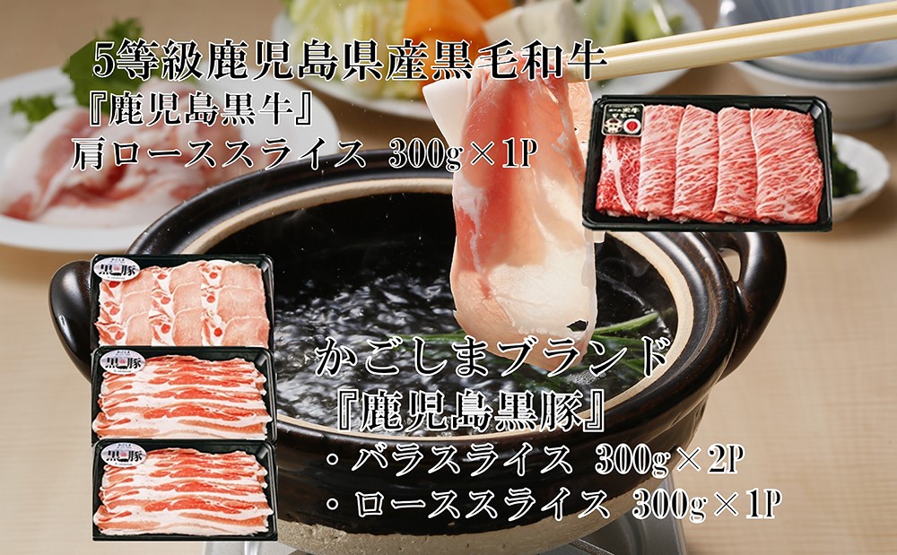 JA食肉かごしま】鹿児島黒牛 5等級 肩ロース 300g＆黒豚しゃぶしゃぶ用 2種 900gセット 計1.2㎏ - ふるさとパレット ～東急グループの ふるさと納税～