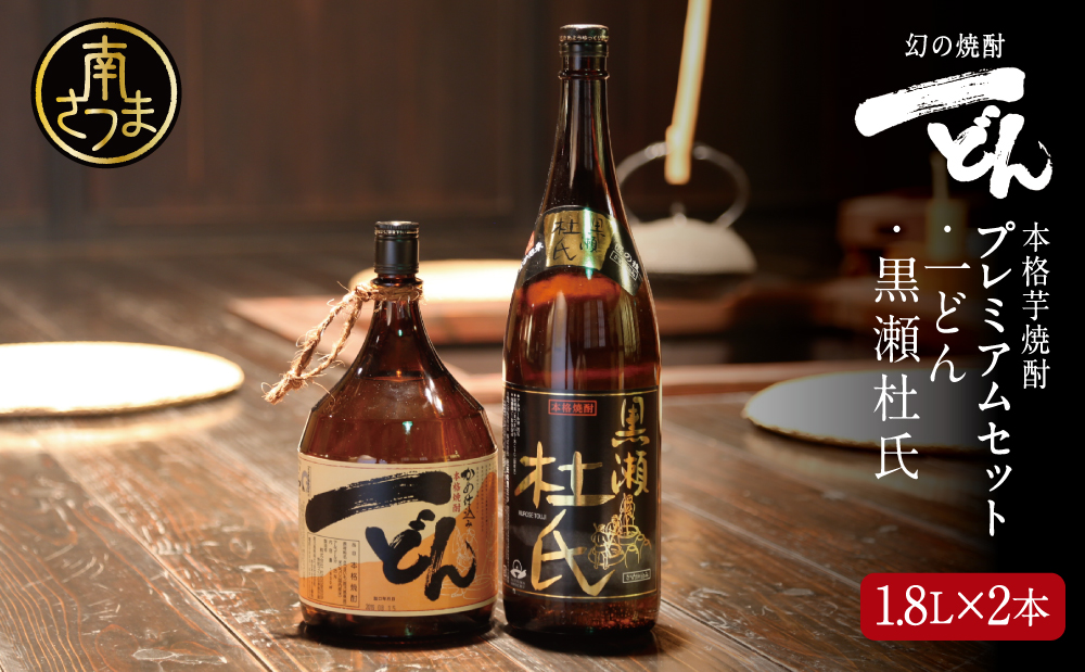 【プレミアム焼酎】一どん1.8L＆黒瀬杜氏1.8L 2本セット 白麹 黄麹 こだわり 飲み比べ 芋焼酎 お湯割り 水割り ロック ハイボール 鹿児島県 南さつま市