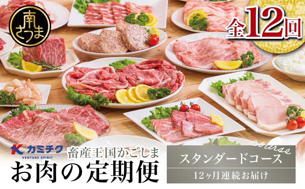 【定期便 全12回】情熱牧場 鹿児島県産お肉の定期便 スタンダードコース お肉 ステーキ すき焼き しゃぶしゃぶ A5等級 黒毛和牛 牛肉 豚肉 焼肉 定期便 冷凍 カミチク 南さつま市