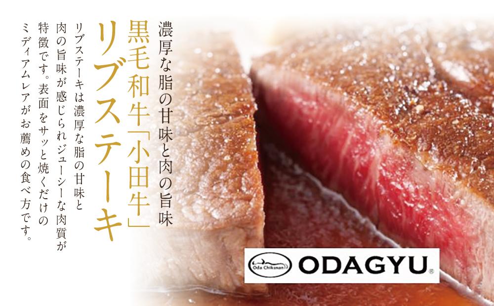 【プレミアムブランド】鹿児島県産黒毛和牛「小田牛」 リブステーキ 計400g（約200g×2枚）ステーキ 焼肉 小田畜産 黒毛和牛 リブ ロース BBQ バーベキュー お肉 冷凍 ギフト 贈答 南さつま市