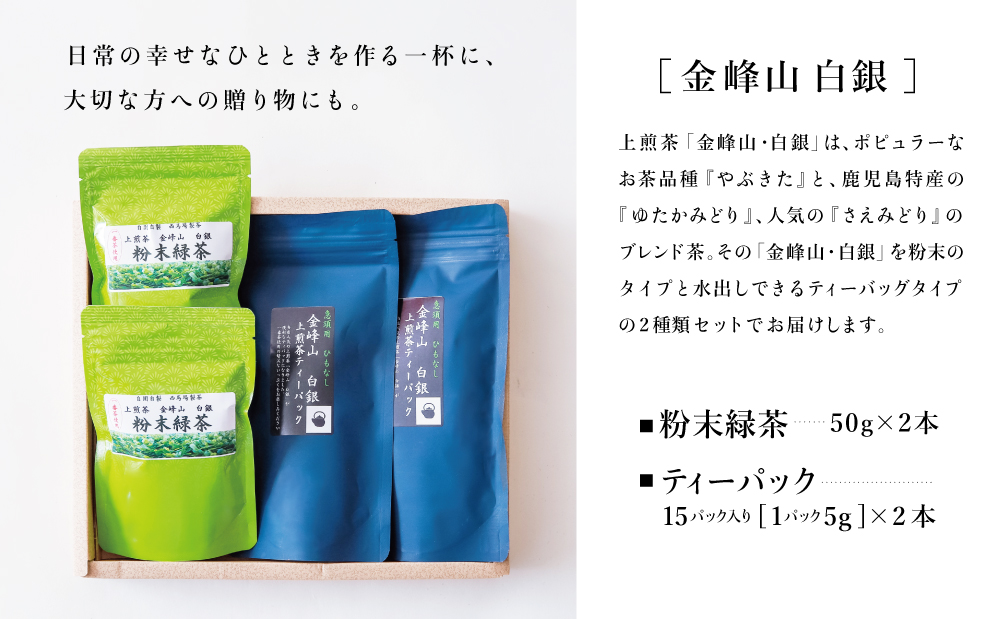 【鹿児島茶】自園自製 「金峰山 白銀」粉末緑茶＆ティーバッグセット 贈答用 ギフト 贈答 鹿児島県産 かごしま お茶 日本茶 緑茶 茶葉 南さつま市 西馬場製茶