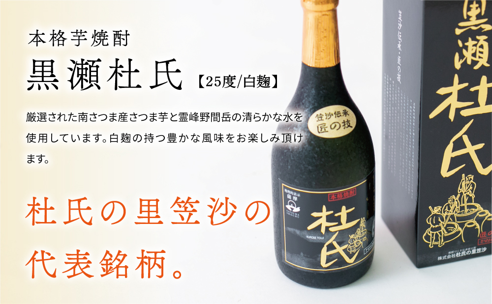 【蔵元直送】杜氏の里笠沙　希少焼酎720mｌ×2本セット 黒瀬杜氏 白麹 薩摩すんくじら 黒麹 こだわり 飲み比べ 芋焼酎 お湯割り 水割り ロック ハイボール 鹿児島県 南さつま市