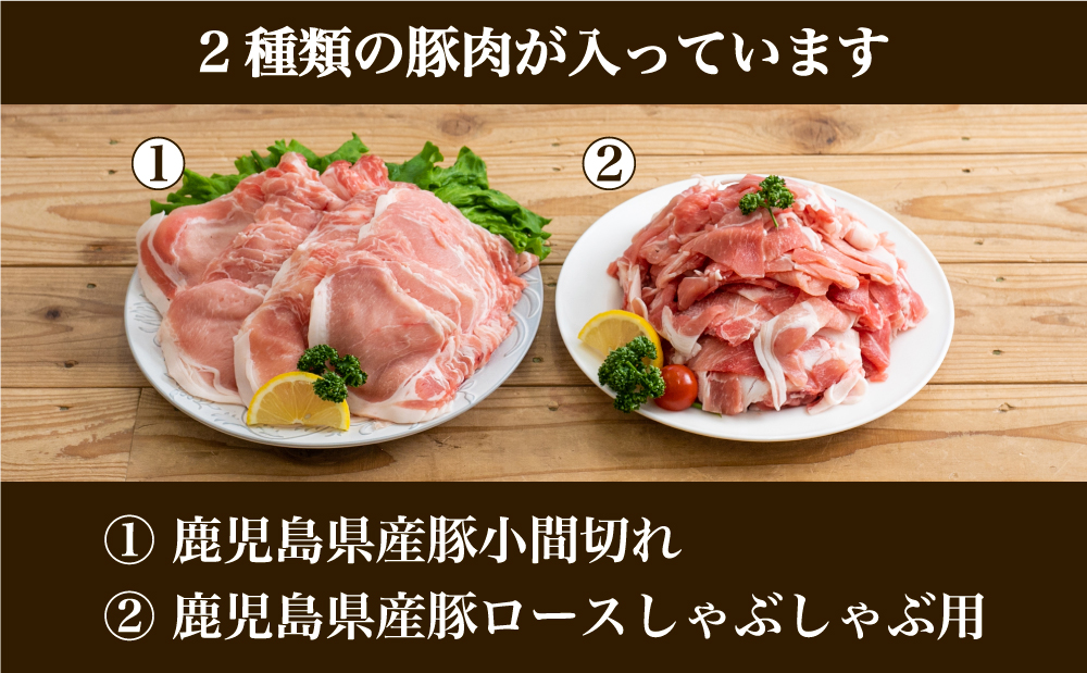 鹿児島県産豚2種類 2kgセット（ロースしゃぶしゃぶ用＆豚こま切れ）
