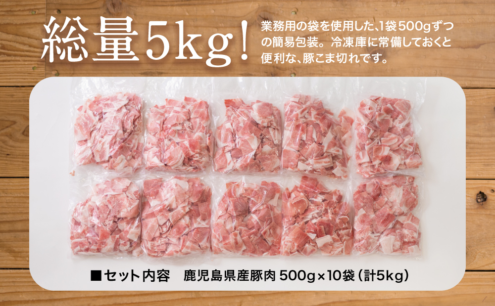 鹿児島県産 豚こま切れ 計5kg（小分け500g×10袋・バラ凍結）
