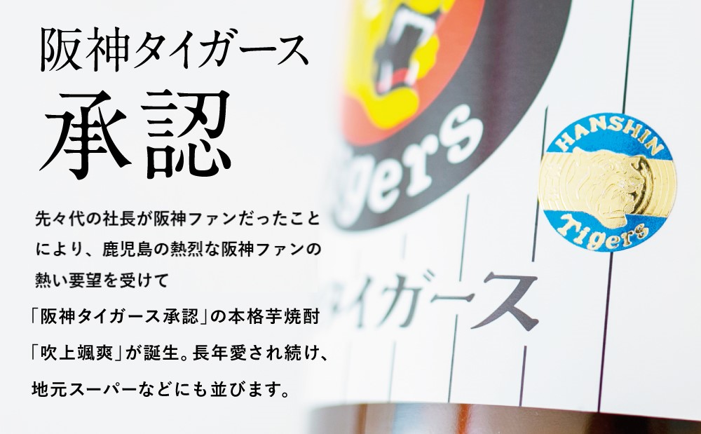 【阪神タイガース承認】 祝日本一！ 本格芋焼酎「吹上颯爽」900ml×3本セット 900ml 25度 国産米 黄金千貫 お湯割り 水割り ロック ソーダ割り 限定 焼酎 ギフト 南さつま市