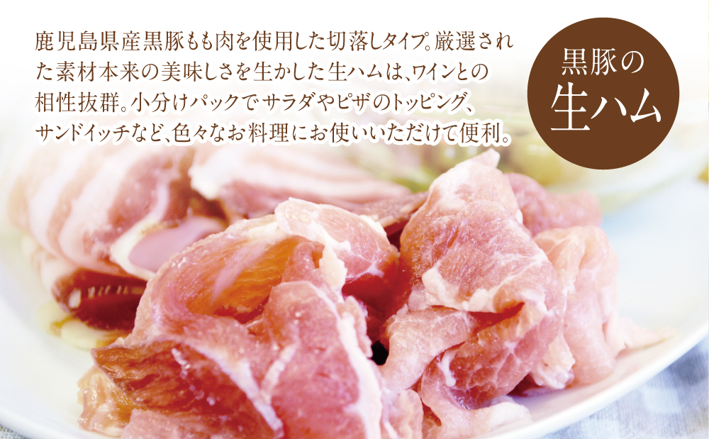 鹿児島県産黒豚もも肉の生ハム切り落とし 計480g（80g×6P） - ふるさとパレット ～東急グループのふるさと納税～