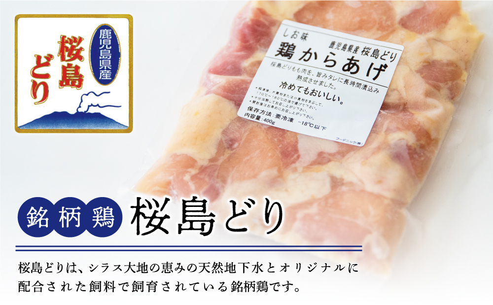 【鹿児島県産】銘柄鶏「桜島どり」唐揚げ用 味付もも肉 計2kg（400g×5P） しお味 若どり モモ肉 鶏の唐揚げ 鶏もも肉 チキン おつまみ 惣菜 お弁当 おかず から揚げ 唐揚げ 唐揚 竜田揚げ 味付け ジューシー 肉 鶏肉 簡単 調理 お手軽 国産 小分け 冷凍