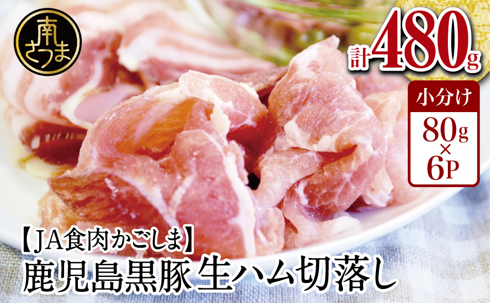 鹿児島県産黒豚もも肉の生ハム切り落とし 計480g（80g×6P） - ふるさとパレット ～東急グループのふるさと納税～