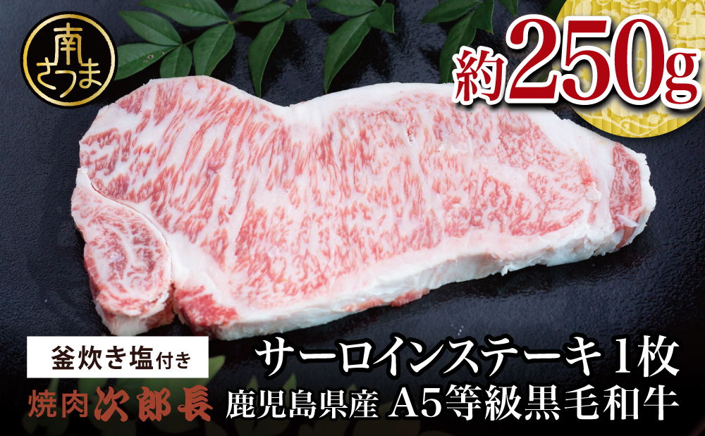 【鹿児島県産】黒毛和牛専門店 焼肉次郎長 A5等級 サーロインステーキ 贅沢サイズ 1人前 約250g 釜炊き塩付き