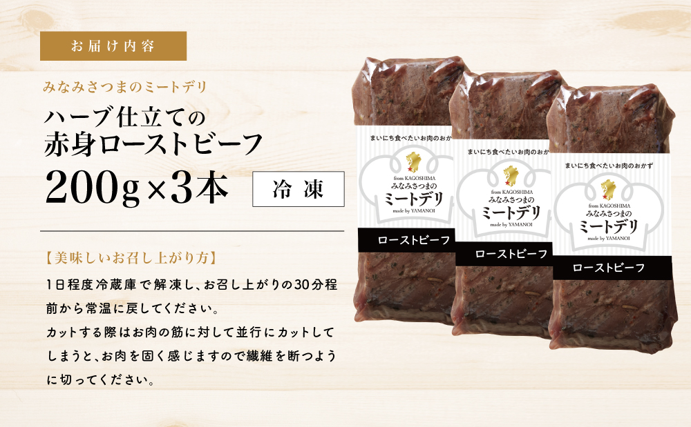 ハーブ仕立ての赤身ローストビーフ 200g×3本［みなみさつまのミートデリ］ 牛肉 モモ肉 低温調理 おかず 惣菜 ブロック お取り寄せ グルメ おつまみ 肴 冷凍 鹿児島 山野井 南さつま