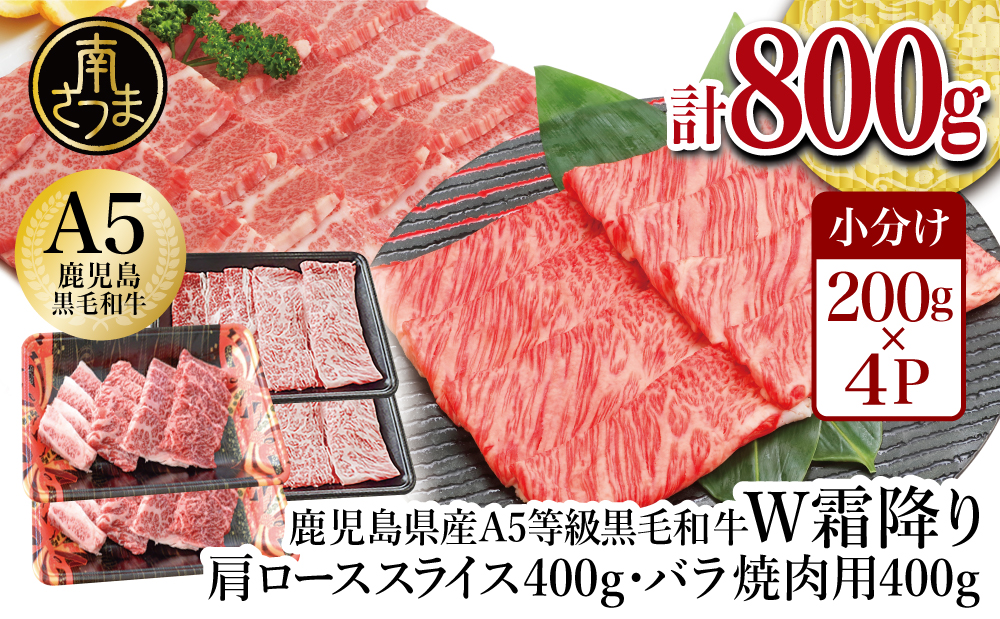 鹿児島県産】A5等級 黒毛和牛 霜降り肩ローススライス400g＆バラ焼肉400gセット 合計800g - ふるさとパレット  ～東急グループのふるさと納税～