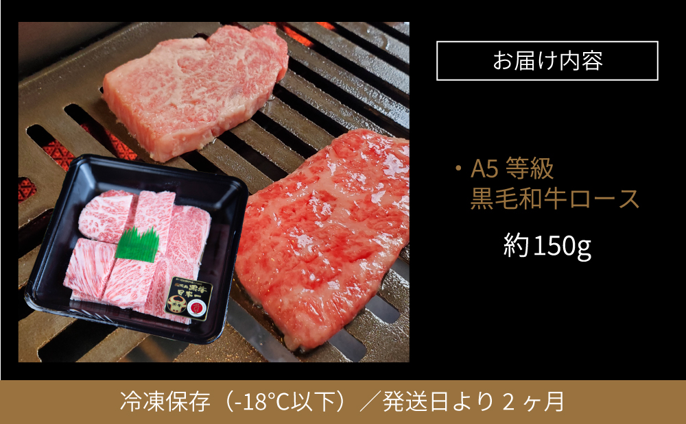 【鹿児島県産】黒毛和牛専門店 焼肉次郎長 A5等級 焼肉用 ロース1人前 約150g 牛肉 お肉 BBQ 焼肉 南さつま市 贈り物 ギフト 贈答