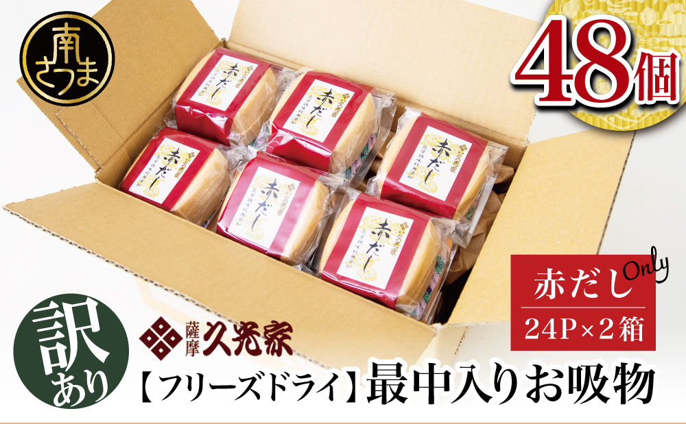 【訳あり ご自宅用】 久光家 お吸物 赤だし48個 フリーズドライ 本格だし 総菜 おかず スープ サザンフーズ 常温保存 簡単調理 南さつま市