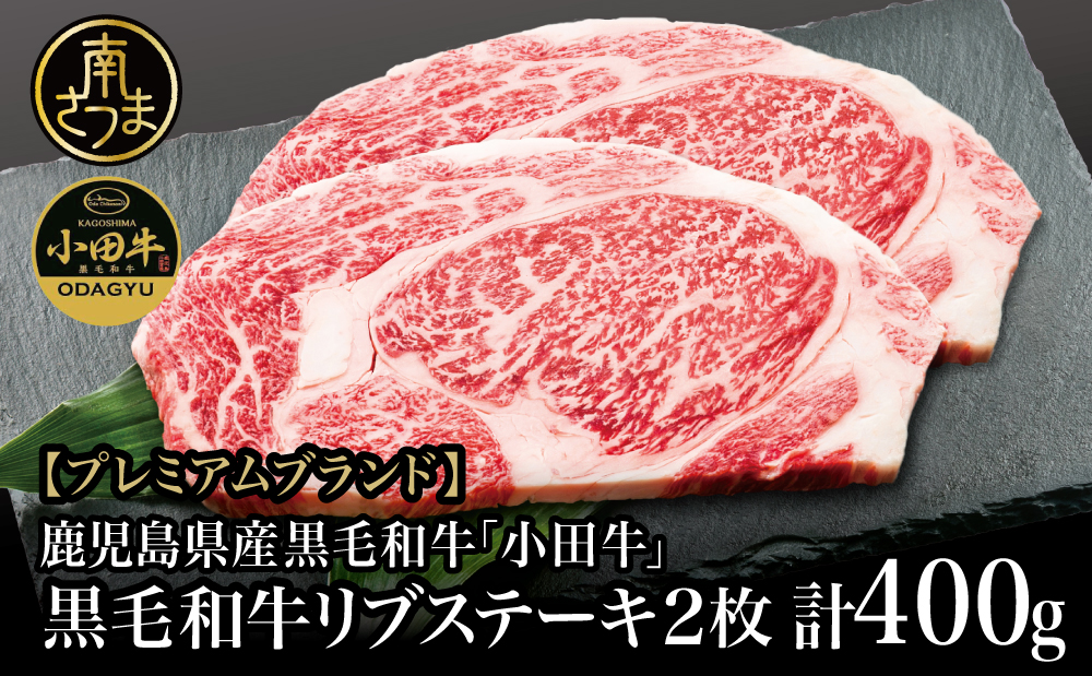 【プレミアムブランド】鹿児島県産黒毛和牛「小田牛」 リブステーキ 計400g（約200g×2枚）ステーキ 焼肉 小田畜産 黒毛和牛 リブ ロース BBQ バーベキュー お肉 冷凍 ギフト 贈答 南さつま市