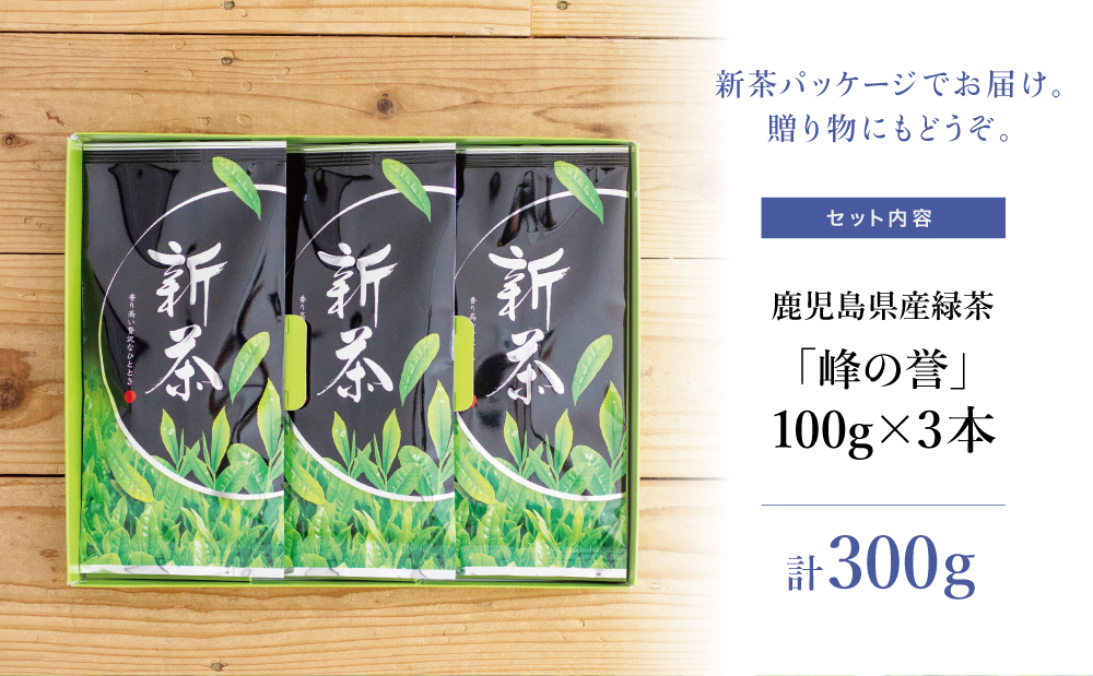 【新茶】期間限定 特撰深蒸し茶「峰の誉」3本セット＜2024年新茶：5月中旬頃から出荷開始＞鹿児島県産 かごしま お茶 日本茶 緑茶 茶葉 南さつま市 小牧緑峰園