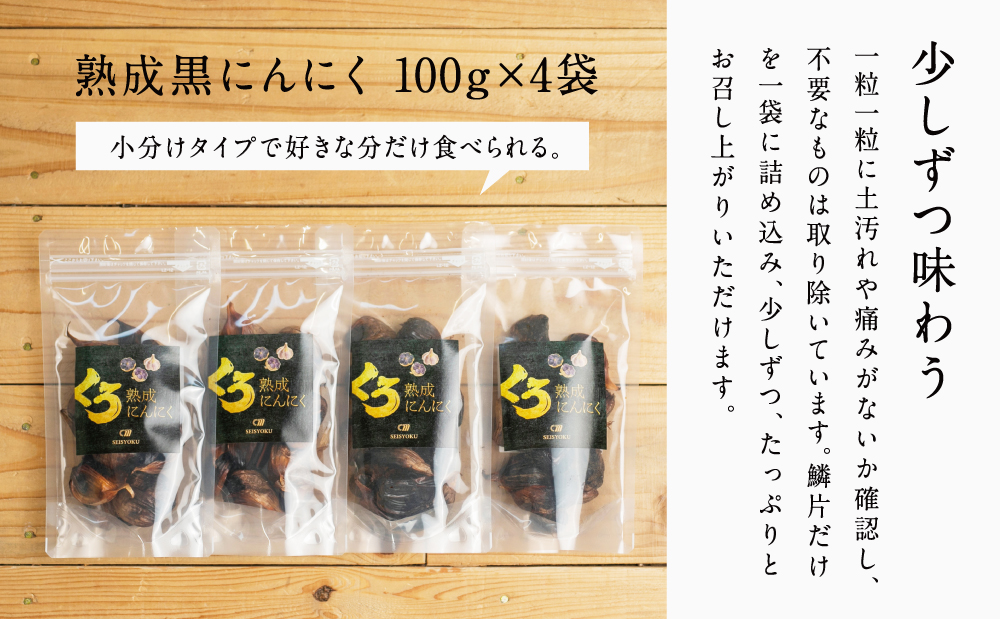 【国産にんにく使用】自家製 熟成黒にんにく（100g×4袋）