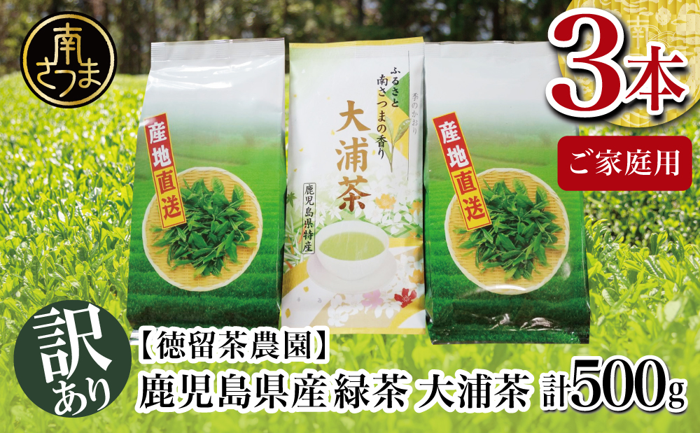 【ご家庭用】鹿児島県産緑茶 大浦茶 3本セット 計500g 鹿児島県産 かごしま お茶 日本茶 緑茶 茶葉 南さつま市 徳留茶農園