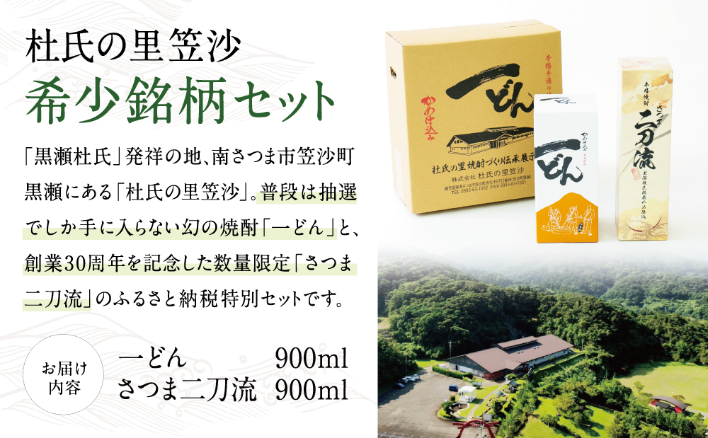 プレミアム焼酎】杜氏の里笠沙 希少銘柄 2本セット 一どん 900ml