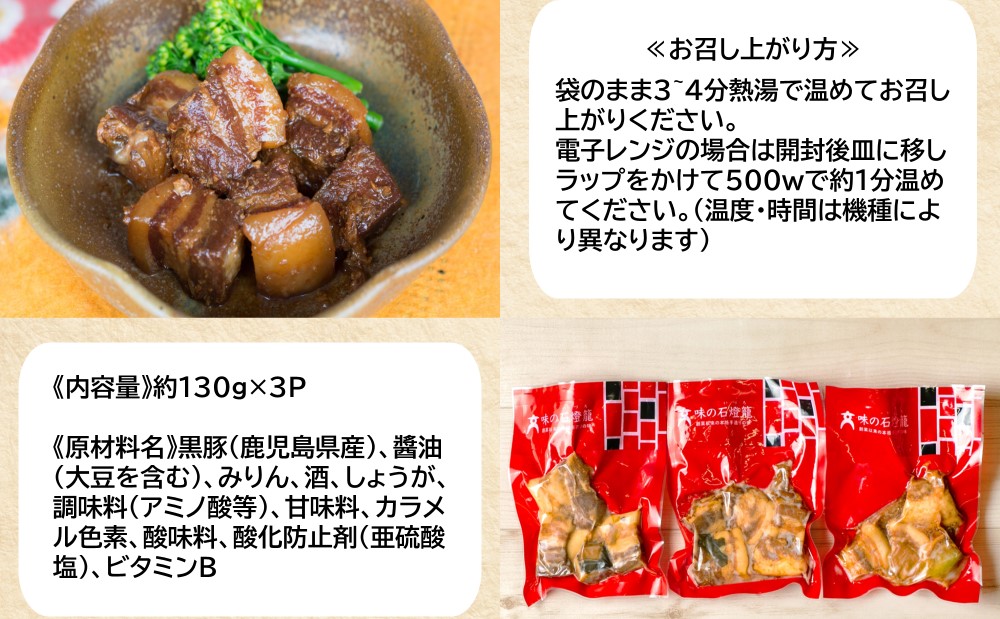 【鹿児島県産】 黒豚の角煮セット（130g×3袋）おかず 総菜 ギフト 贈答 冷凍 南さつま市