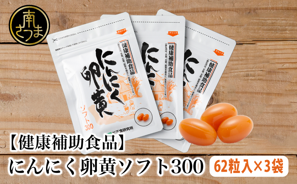 【健康補助食品】にんにく卵黄ソフト300（62粒入り×3袋）