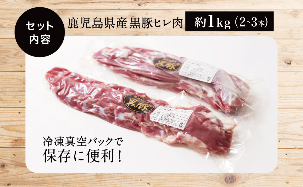 【希少部位】鹿児島県産黒豚ヒレ肉 約1kg(2～3本) 国産 豚肉 ヒレカツ コワダヤ 南さつま市