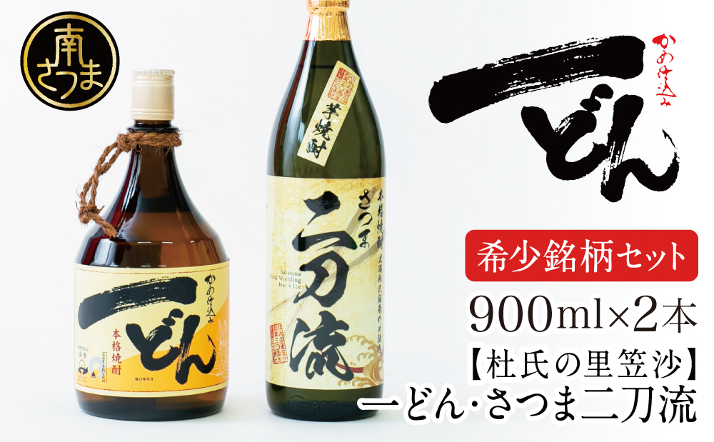 プレミアム焼酎】杜氏の里笠沙 希少銘柄 2本セット 一どん 900ml ...