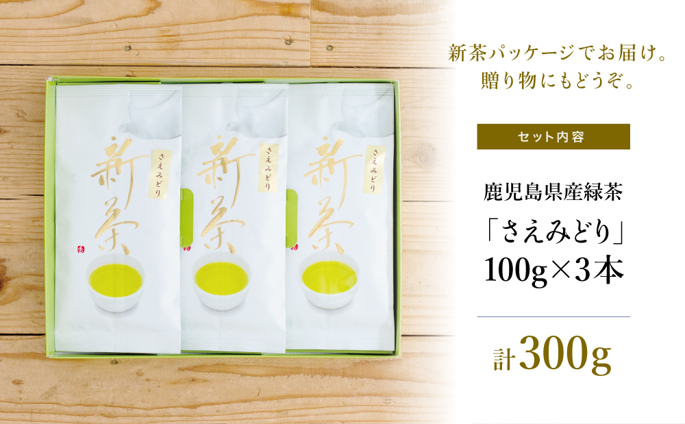 【新茶】日本茶AWARD受賞の高級深蒸し茶「さえみどり」3本セット＜2024年新茶：5月中旬頃から出荷開始＞ 鹿児島県産 かごしま お茶 日本茶 緑茶 茶葉 南さつま市 小牧緑峰園