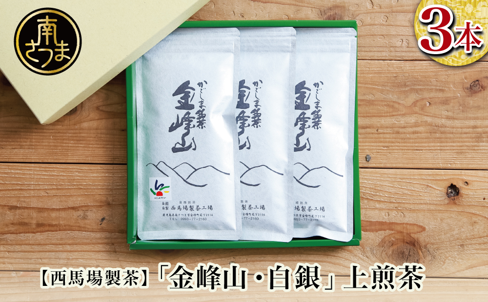 [西馬場製茶]かごしま茶「金峰山・白銀」3本セット(100g×3)上煎茶 自園自製 ギフト 贈答 鹿児島県産 かごしま お茶 日本茶 緑茶 茶葉 南さつま市