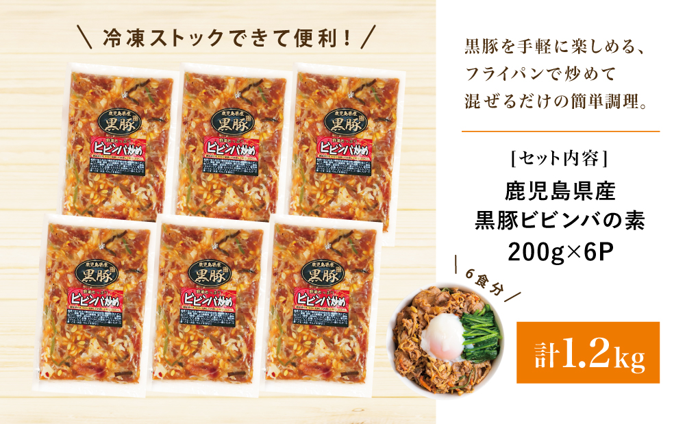 【鹿児島県産】黒豚ビビンバの素 計1.2kg（200g×6P） 総菜 おかず 小分け 冷凍 詰め合わせ コワダヤ 南さつま市