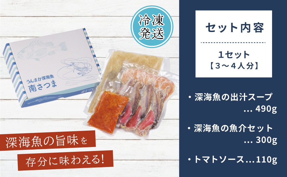 【鹿児島県産】ズッパディペッシェ 魚介スープ 深海魚 タカエビ 出汁 料理セット キット イタリアン 南さつま市