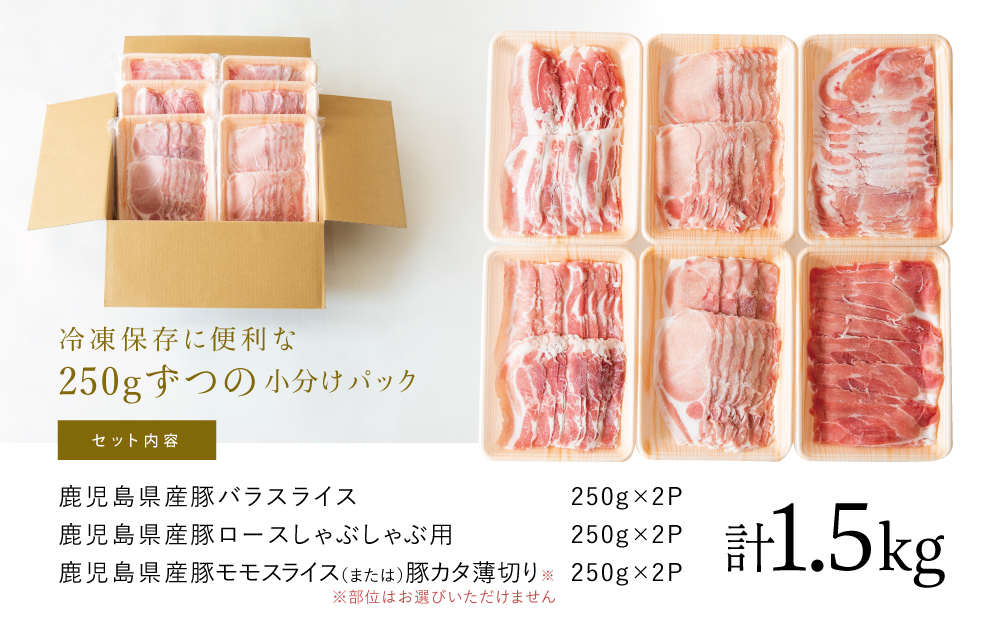 【鹿児島県産】しゃぶしゃぶ用 豚肉3種類 計1.5kg 国産豚肉 (豚ロース/豚バラスライス/豚モモ・カタ) お肉 小分けパック 冷凍 薄切り 豚肉生産量日本一 カミチク 南さつま市