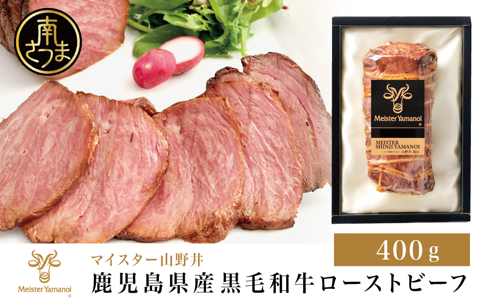 【期間・数量限定】鹿児島県産黒毛和牛 ローストビーフ400g マイスター山野井 肉 牛肉 国産 和牛 黒毛和牛 惣菜 ギフト 贈答 お取り寄せ クリスマス パーティー グルメ 冷凍 南さつま市