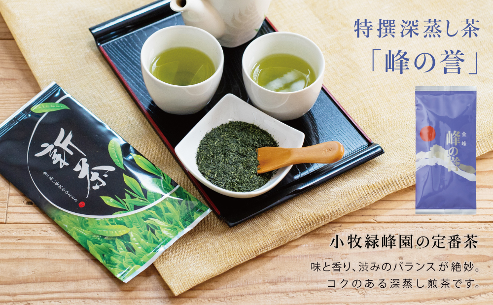 【新茶】期間限定 特撰深蒸し茶「峰の誉」3本セット＜2024年新茶：5月中旬頃から出荷開始＞鹿児島県産 かごしま お茶 日本茶 緑茶 茶葉 南さつま市 小牧緑峰園