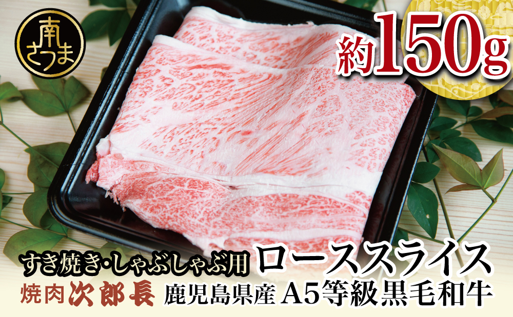 【鹿児島県産】黒毛和牛専門店 焼肉次郎長 A5等級 すき焼き・しゃぶしゃぶ用 ロース 約150g