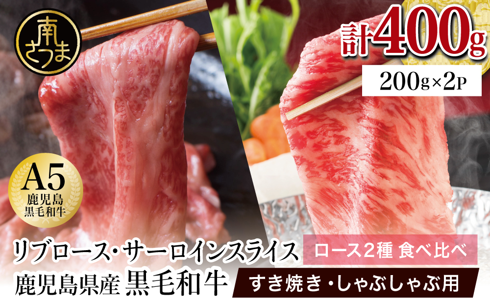 ★1月中お届け★ A5等級 鹿児島県産黒毛和牛ローススライス 食べ比べ 計400g（200g×2種） 数量限定 牛肉 国産 和牛 霜降り ロース しゃぶしゃぶ すき焼き すきやき 薄切り お取り寄せ 冷凍 カミチク 高級 サーロイン リブロース 南さつま市