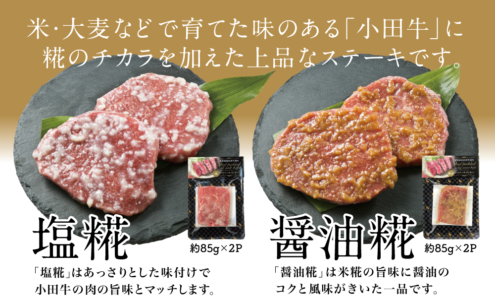 【プレミアムブランド】鹿児島県産黒毛和牛「小田牛」 モモの塩と醤油の生糀漬け 4P（約85g×各2P）黒毛和牛 モモ 焼肉 バーベキュー 小田畜産 冷凍 鹿児島県 南さつま市