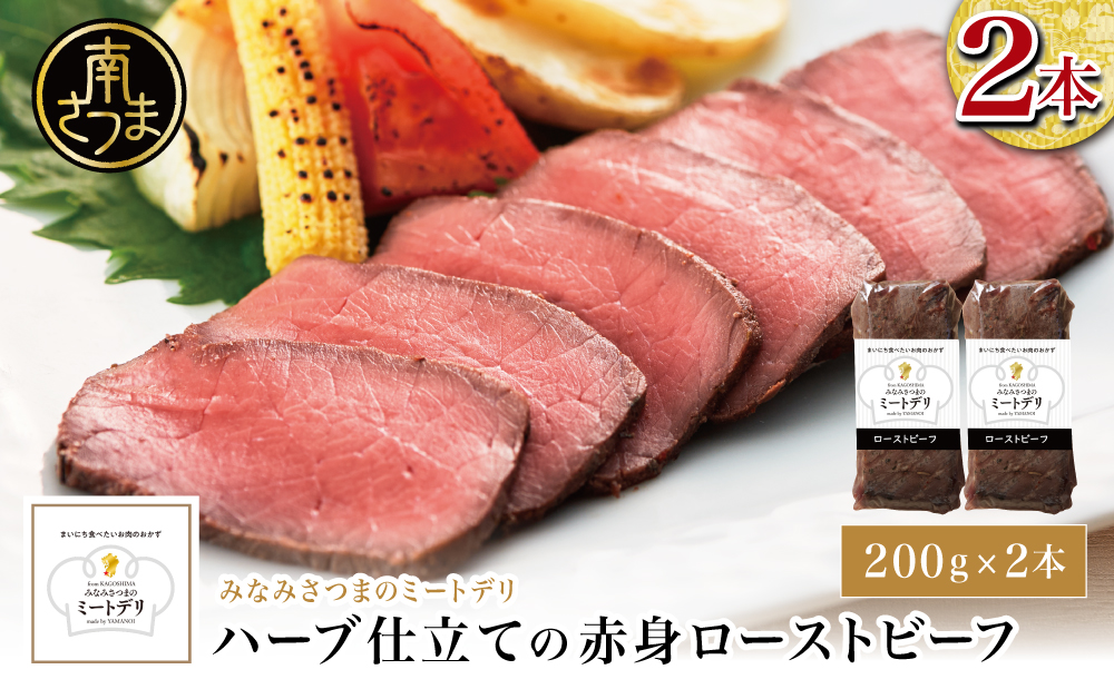 ハーブ仕立ての赤身ローストビーフ 200g×2本［みなみさつまのミートデリ］ 牛肉 モモ肉 低温調理 おかず 惣菜 ブロック お取り寄せ グルメ おつまみ 肴 冷凍 鹿児島 南さつま