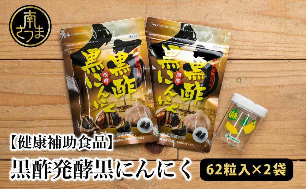 【健康補助食品】黒酢醗酵黒にんにく（62粒入り×2袋）