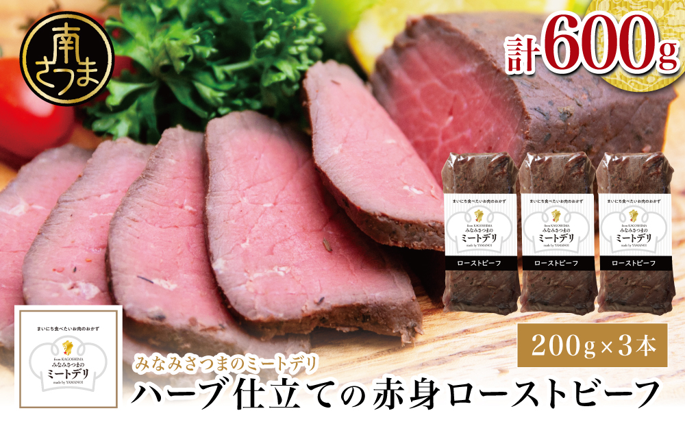 ハーブ仕立ての赤身ローストビーフ 200g×3本［みなみさつまのミートデリ］ 牛肉 モモ肉 低温調理 おかず 惣菜 ブロック お取り寄せ グルメ おつまみ 肴 冷凍 鹿児島 山野井 南さつま