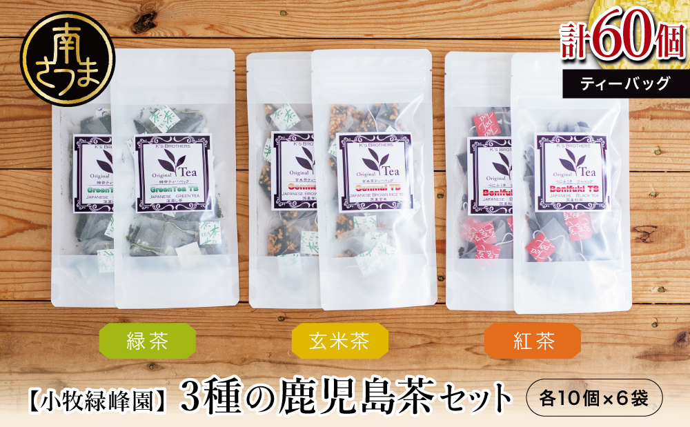 【小牧緑峰園】3種の鹿児島茶セット［緑茶・玄米茶・紅茶］ 計60個(各10個×6袋) ティーバッグタイプ 鹿児島県産 かごしま お茶 日本茶 緑茶 紅茶 小分け 便利 飲み比べ 南さつま市