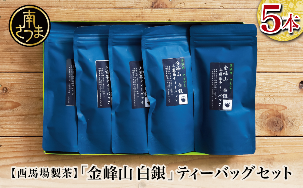 【鹿児島茶】自園自製 「金峰山 白銀」ティーバッグ 5本セット 贈答用 ギフト 贈答 鹿児島県産 かごしま お茶 日本茶 緑茶 茶葉 南さつま市 西馬場製茶