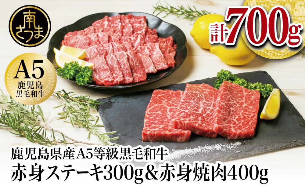 【鹿児島県産】A5 黒毛和牛 赤身ステーキ300g &赤身焼肉400g 牛肉 A5等級 モモ 焼肉 ステーキ BBQ お肉 小分け 冷凍 カミチク 南さつま市