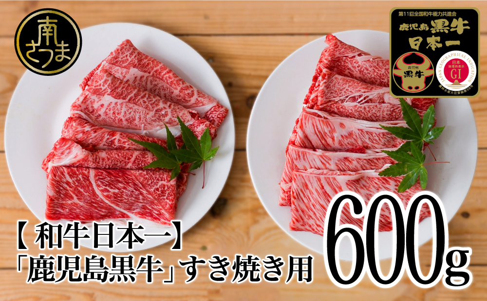 【和牛日本一】5等級 鹿児島黒牛 すきやき用600g