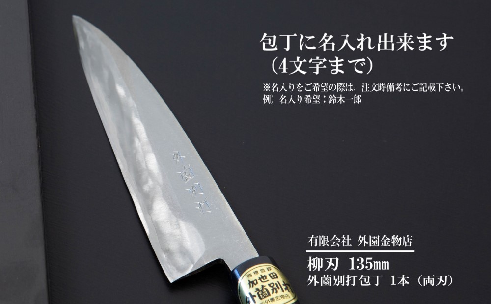 【伝統製法】加世田外薗別打包丁　特級品　柳刃135mm（名入り可）