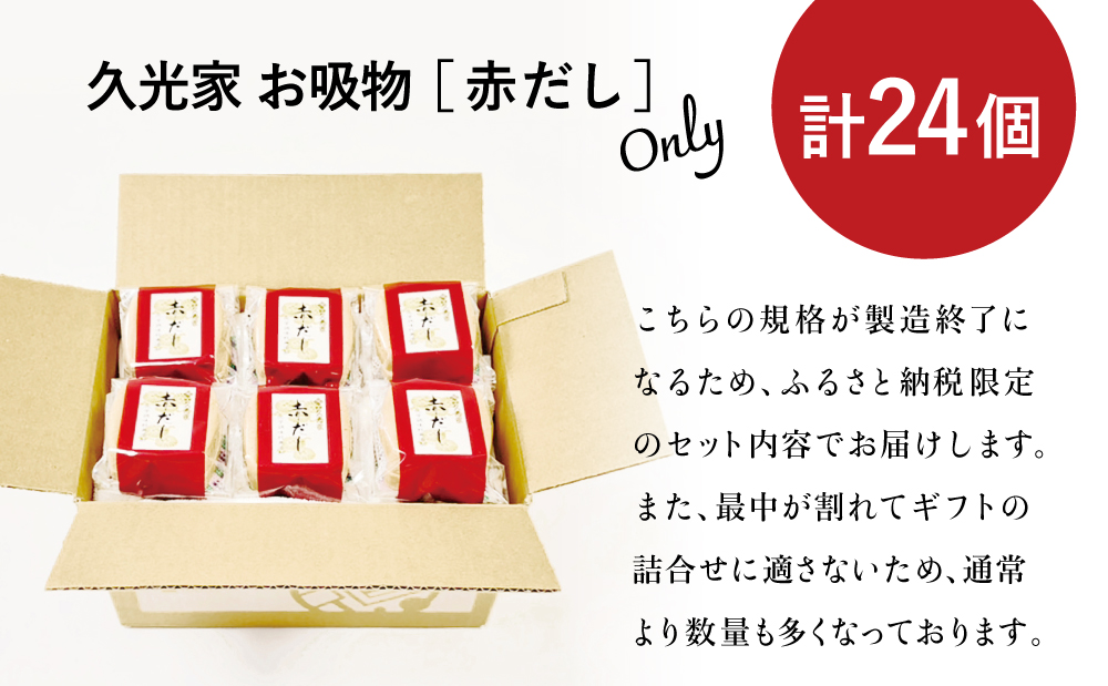 【訳あり ご自宅用】 久光家 お吸物 赤だし24個 フリーズドライ 本格だし 総菜 おかず スープ サザンフーズ 常温保存 簡単調理 南さつま市